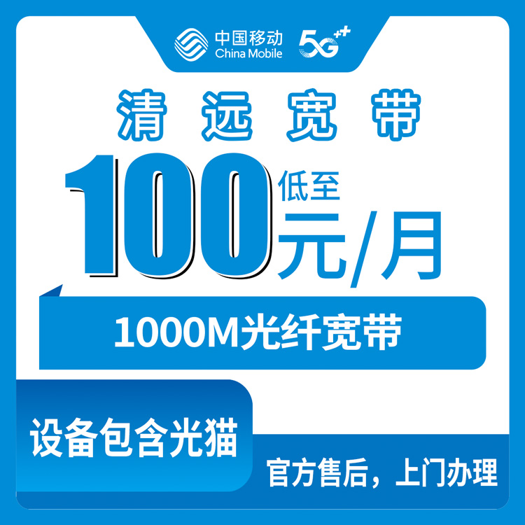 2026年9月上旬清远佛冈县新装移动1000M宽带到底值不值？月租100元和110元我仔细算了一笔账
