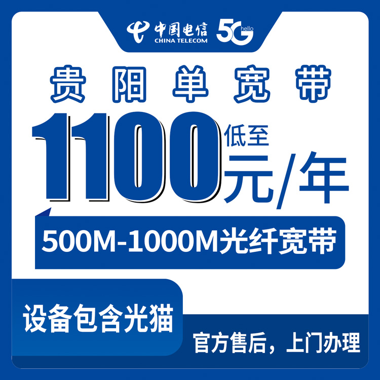 2026年9月上旬贵州贵阳乌当区新装电信500M/1000M单宽带，本地师傅上门装机，年付1100元起，真实套餐避坑参考