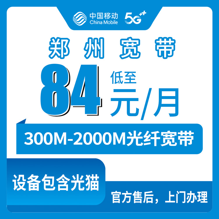 2026年9月上旬郑州惠济区移动宽带月包套餐盘点：84元300M到239元2000M，到底选哪档不踩坑？