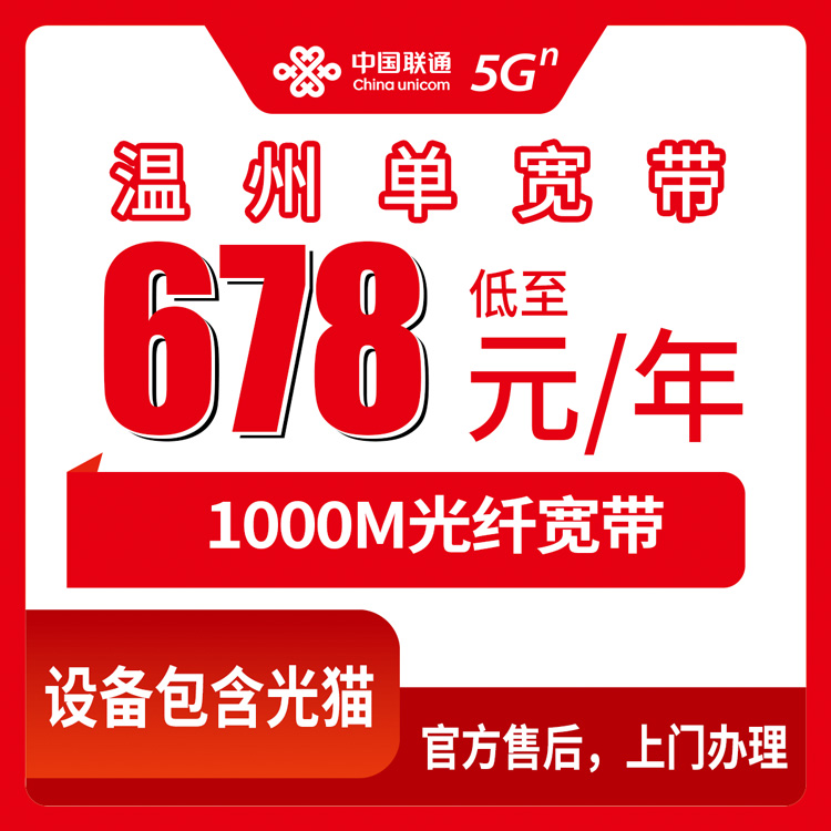 2026年10月中旬浙江省温州苍南县联通单宽678元包年1000M，装之前我把这些年踩过的坑都写下来了