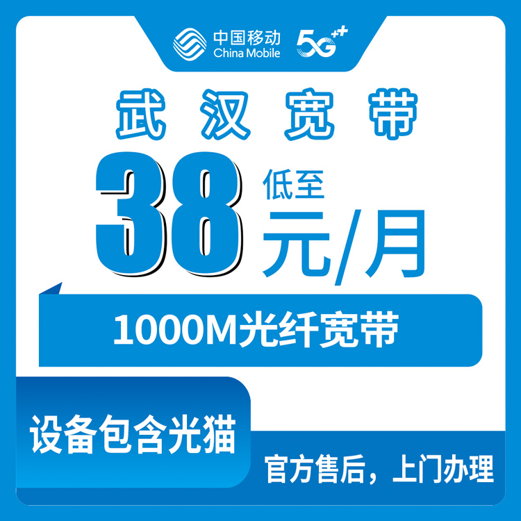 2026年10月上旬武汉汉南区装移动1000M宽带，38到99元这五档我挨个捋了一遍