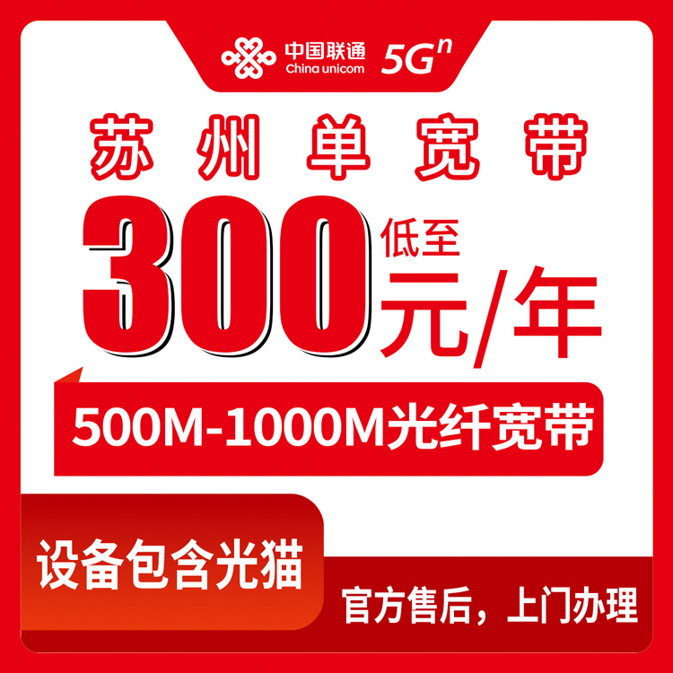 2026年10月上旬江苏省苏州张家港市联通年包宽带500M和1000M怎么挑，300到580元一年纯宽带实测分享