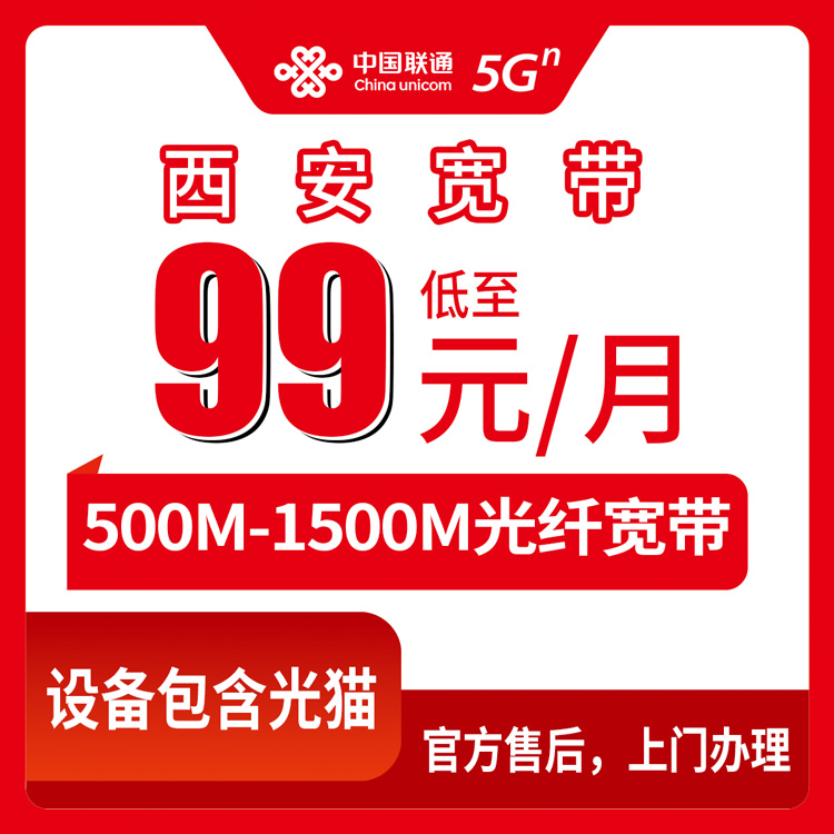 2026年10月上旬西安阎良区联通月包宽带500M到1500M，资费安装费合约期一次讲清