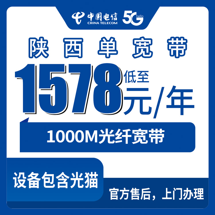 2026年10月上旬陕西省渭南市电信1000M单宽带办理，1578元包年全省十个地市都能装