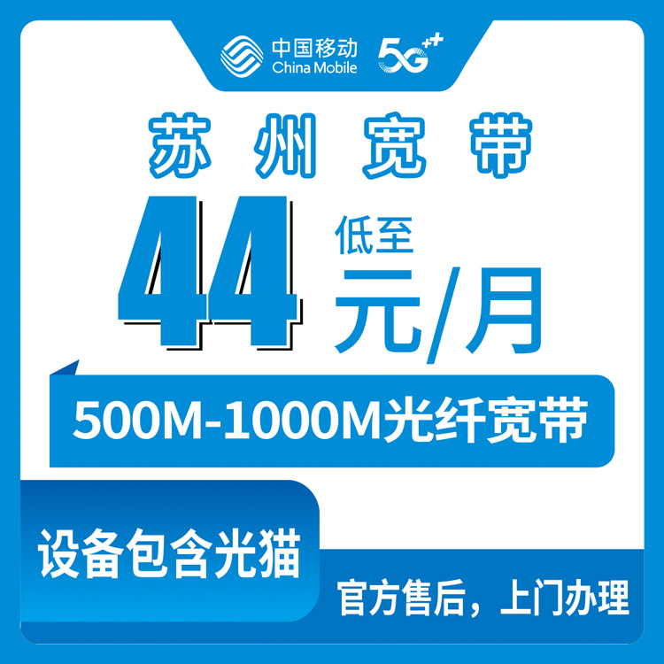 2026年10月中旬江苏省苏州吴中区移动月包宽带44-109元档实测：500M和1000M怎么挑，我踩过的几个坑