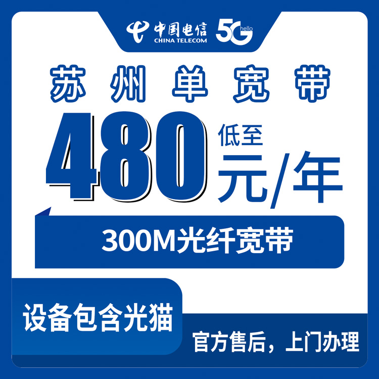 2026年10月上旬江苏省苏州常熟市电信300M单宽带480元包年，不绑手机卡的真实报装记录