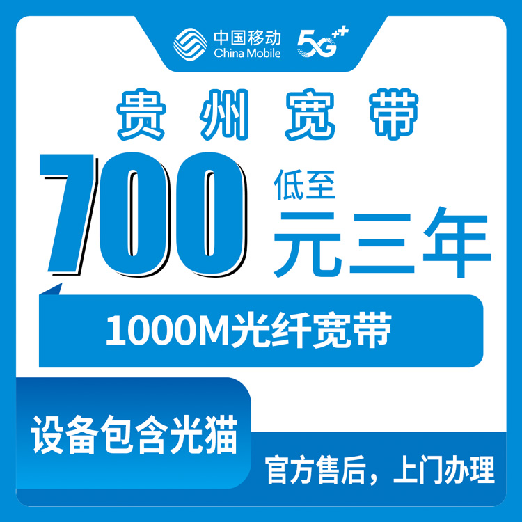 2026年10月中旬贵州省毕节市移动加装1000M宽带：700包三年和1380元长期，办之前先看这些
