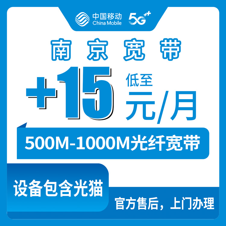 2026年10月上旬南京鼓楼区移动老号码加装宽带，加15到25元升500M和1000M这事我摸清了