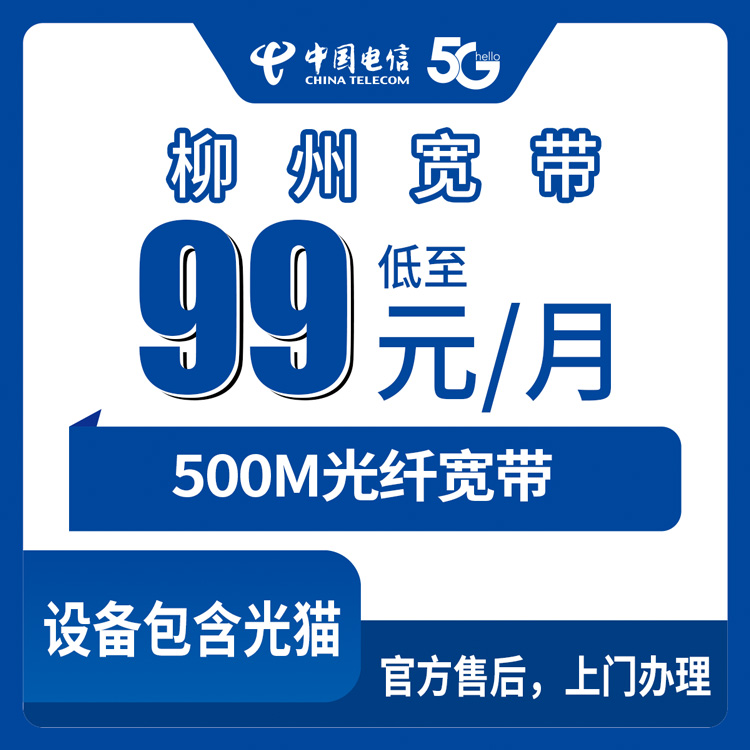 2026年10月中旬广西柳州融安县电信500M宽带月包99元，全县乡镇都能装本地师傅上门