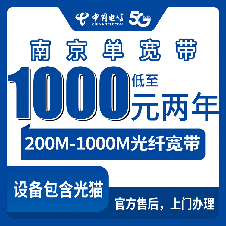 2026年10月中旬江苏省南京高淳区电信单宽带200M到1000M怎么挑，资费、安装流程和我踩过的坑都写在这儿了