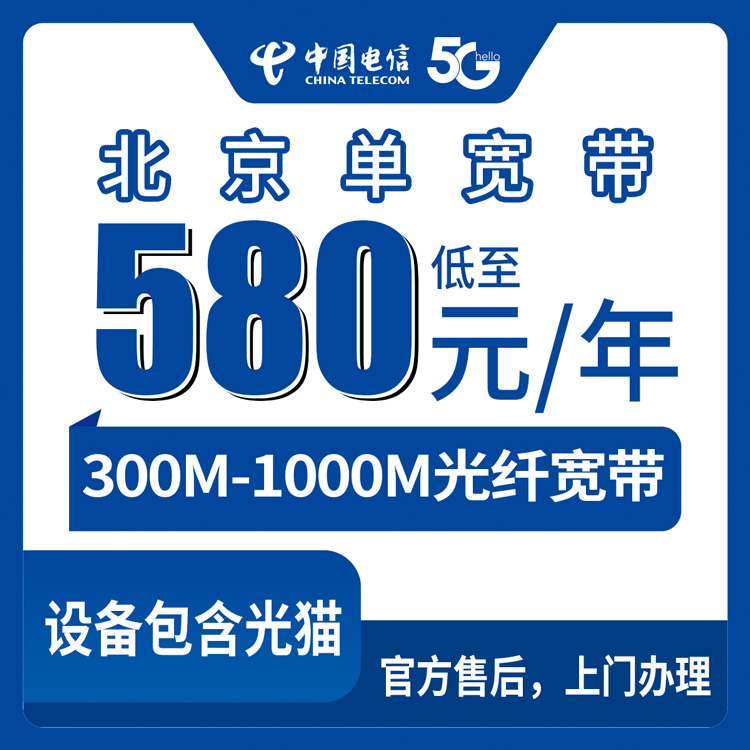 2026年10月中旬北京石景山区电信单宽带怎么选，300M/500M/1000M包年资费实记