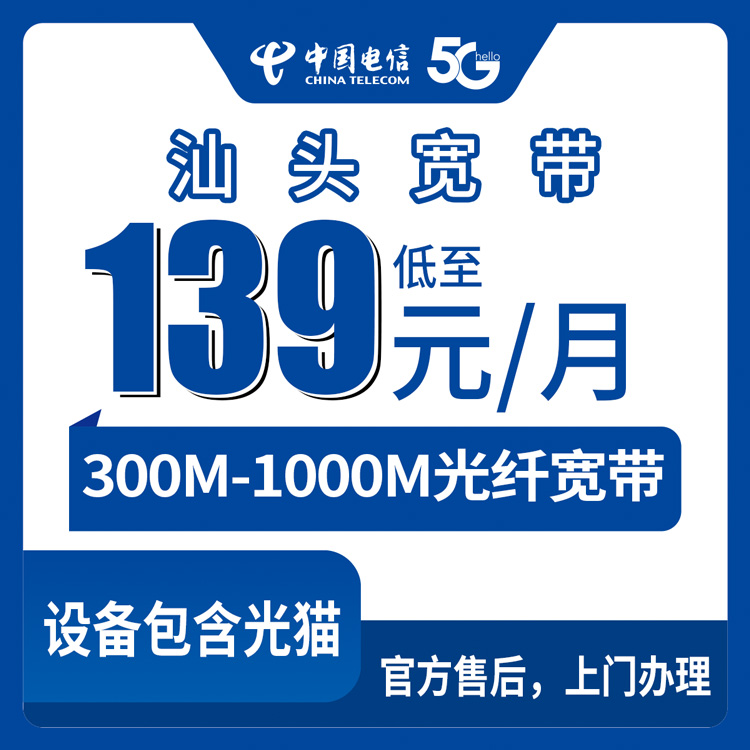 2026年10月中旬广东省汕头濠江区电信月包宽带怎么选？300M和1000M资费、安装流程与避坑记录