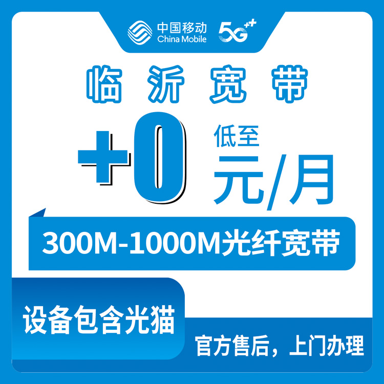 2026年10月上旬山东临沂兰陵县移动老号码加装宽带，300M到1000M每月加0到20元这件事我摸清了