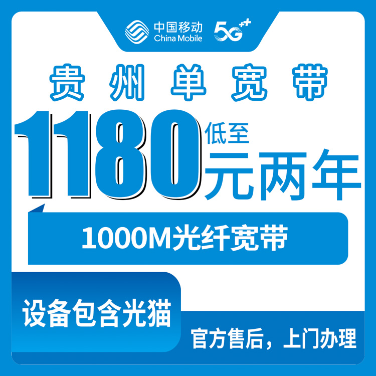 2026年10月上旬贵州省贵阳市移动1000M单宽带办理：1180元两年到1880元五年资费与装机实录