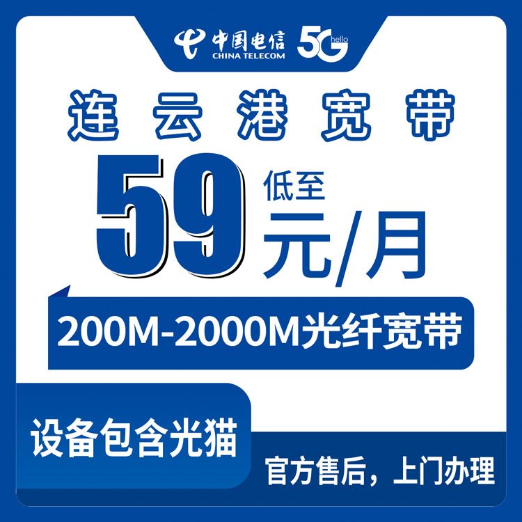 2026年10月中旬江苏省连云港灌南县装电信宽带，200M到2000M月包套餐实地摸底