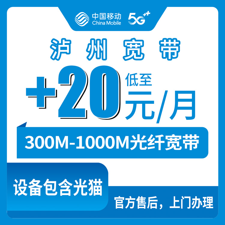 2026年10月上旬四川泸州合江县移动存量宽带怎么加装？低消59元起300M到1000M的实测经验