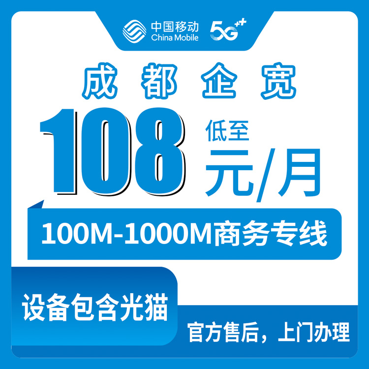 2026年10月上旬四川省成都成华区移动企业宽带办理实测，108到1568元每月九档速率怎么挑