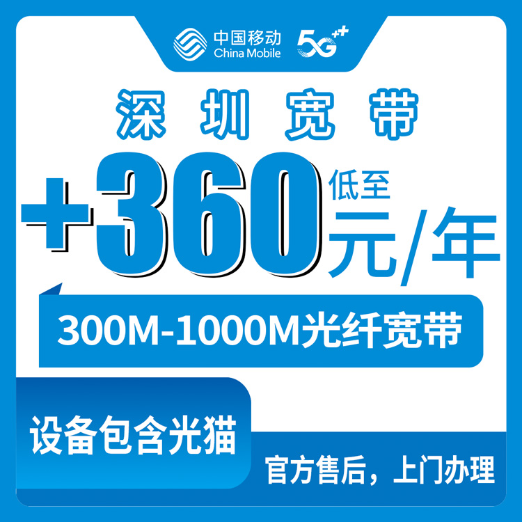 2026年10月上旬深圳罗湖区移动老号码加装宽带，300M到1000M包年费用到底怎么算