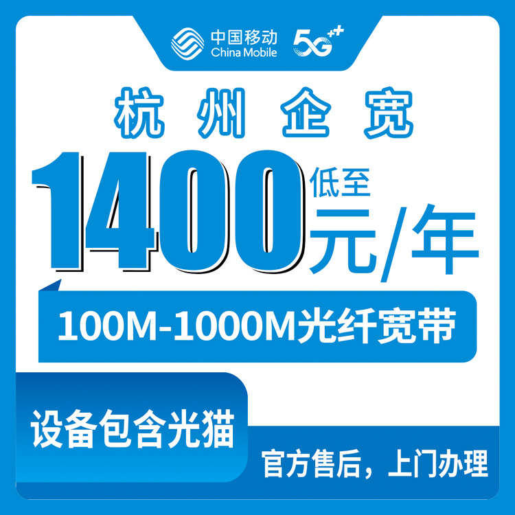 2026年10月中旬浙江省杭州市上城区移动企业宽带：100M到1000M包年资费与安装避坑实录