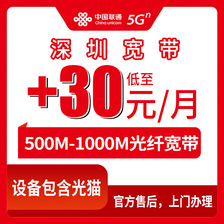 2026年10月上旬广东省深圳福田区联通存量宽带加装500M和1000M怎么办？老用户加30元到50元的真实体验聊聊