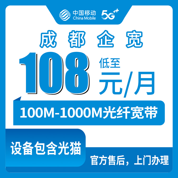 2026年10月中旬四川省成都简阳市移动企业宽带资费实测，100M到1000M五档怎么挑