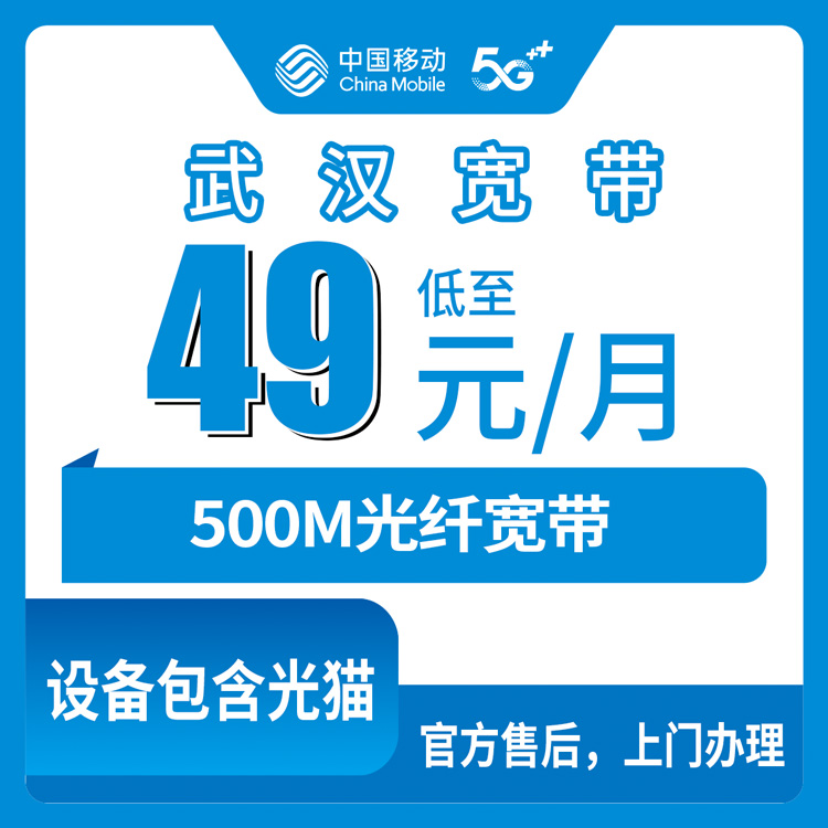 2026年10月中旬湖北省武汉东西湖区移动500M月包宽带49元，覆盖安装和避坑闲聊