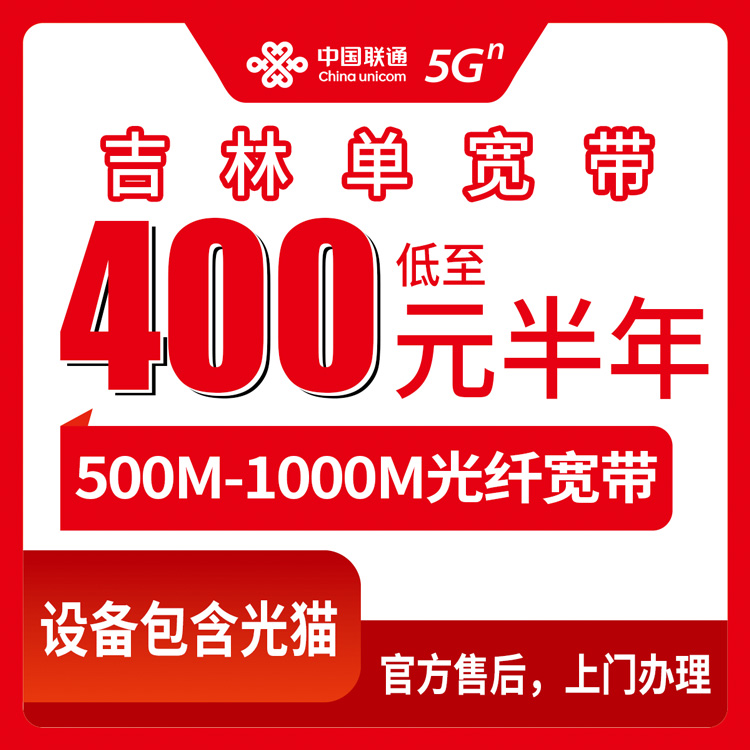 2026年10月上旬吉林省松原市联通单宽带怎么挑？500M到1000M九个档位资费实拆