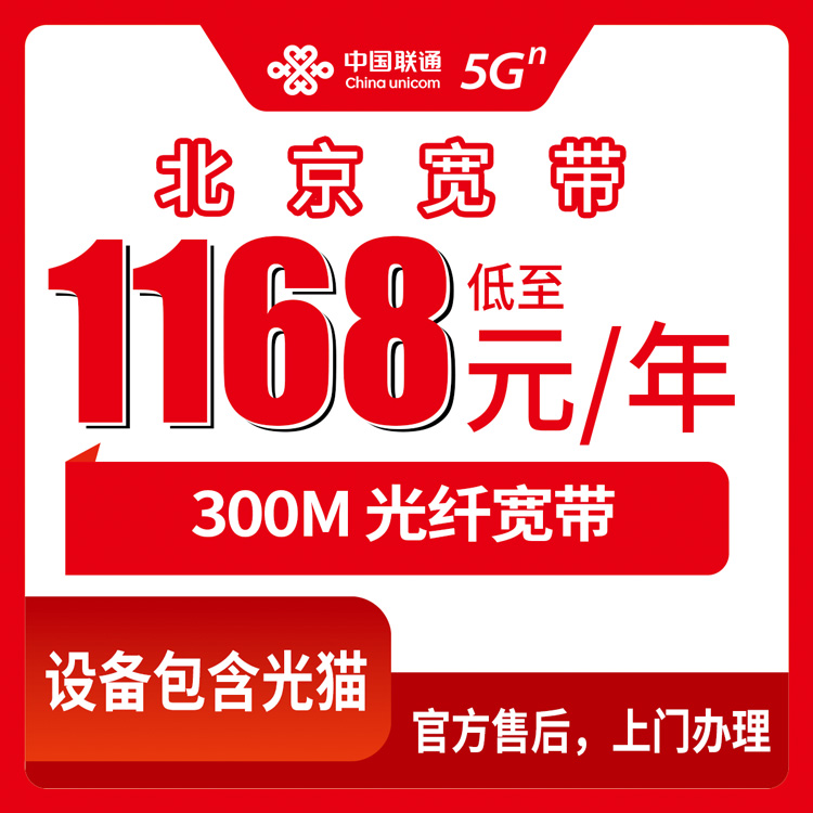 2026年10月上旬北京市西城区联通300M年包宽带，1168到5440元包1到5年，这几个档位到底怎么挑