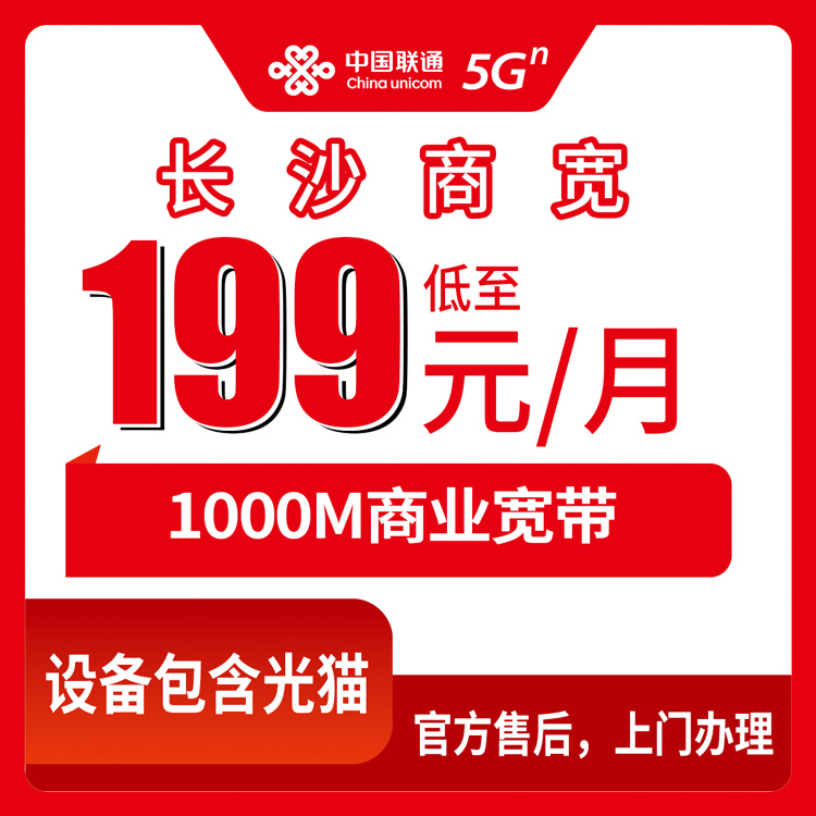 2026年10月中旬湖南省长沙天心区联通商业宽带1000M怎么办，199到999元五档套餐挑哪个