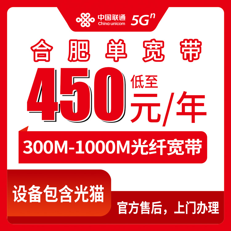 2026年10月中旬合肥蜀山区装联通单宽带，300M到1000M包年450元起真实体验分享