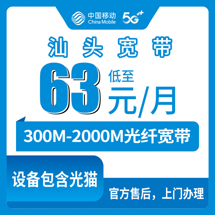 2026年10月汕头市移动宽带小白怎么选宽带?