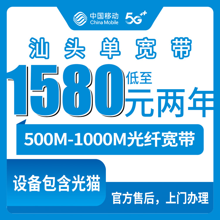 2026年10月上旬汕头龙湖区装移动宽带怎么选？500M到千兆单宽与专线资费实记