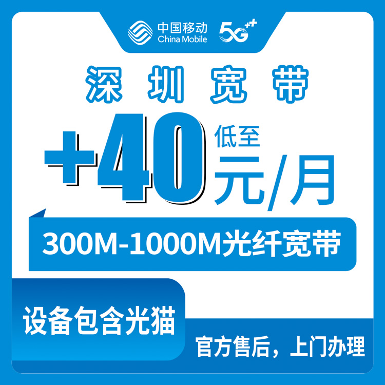 2026年10月上旬广东省深圳市光明区移动存量宽带加装梳理，300M到1000M老号码不换号怎么选