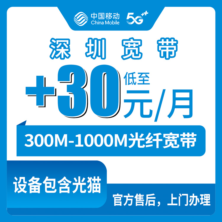 2026年10月上旬深圳罗湖区移动存量宽带加装实测：300M到1000M，+30元/月和360包年到底差在哪