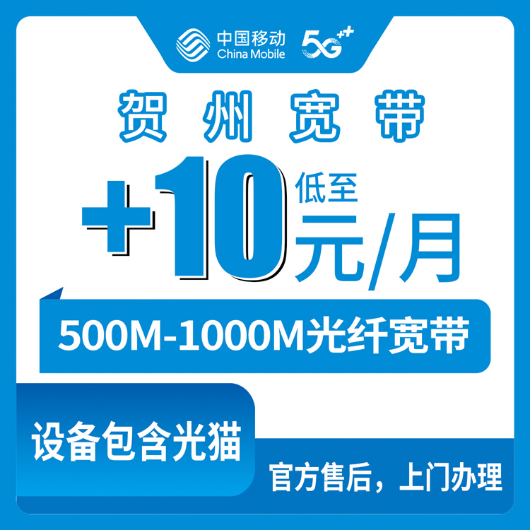 2026年10月上旬广西贺州八步区移动存量宽带加装实测 老号码加10到15元每月升500M和1000M怎么选