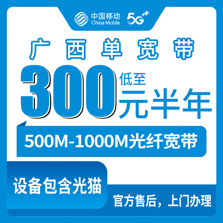 2026年10月上旬广西壮族自治区柳州市装移动单宽带，500M和1000M到底差在哪，半年一年怎么选
