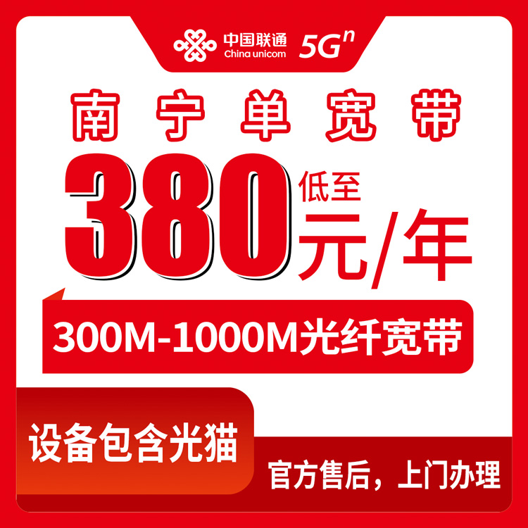 2026年10月中旬广西南宁马山县联通单宽带办理，300M到1000M包年资费与安装流程梳理