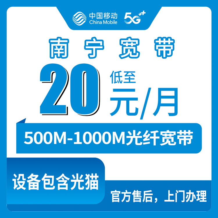 2026年10月中旬广西壮族自治区南宁青秀区移动宽带怎么选？20元到49元500M和1000M的实装记录
