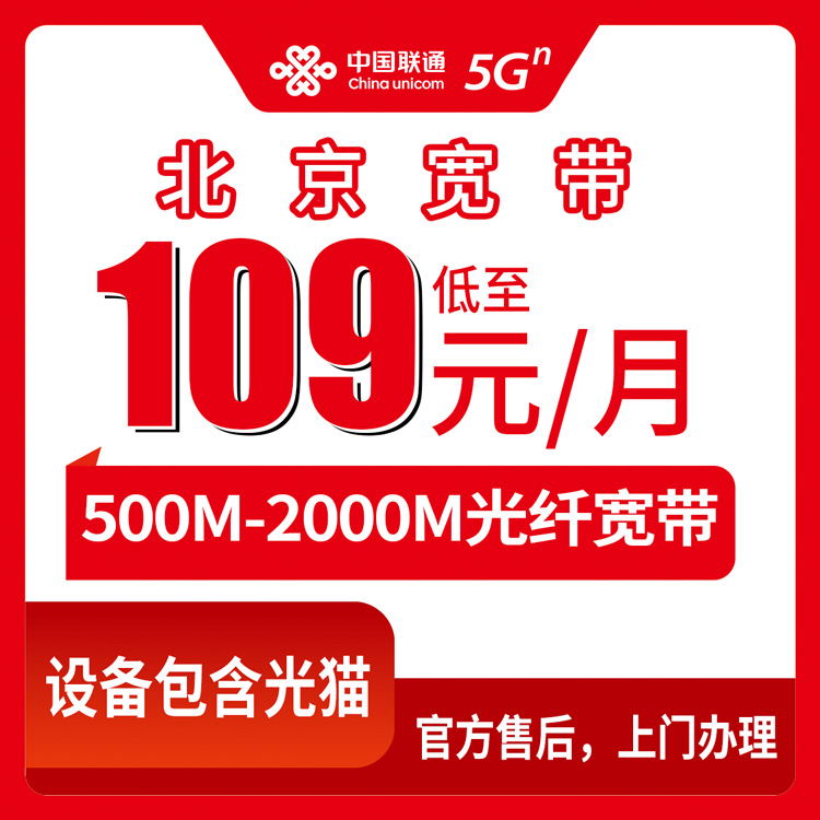 2026年10月上旬北京通州区装联通宽带怎么选？500M到2000M月包资费我整理了一遍