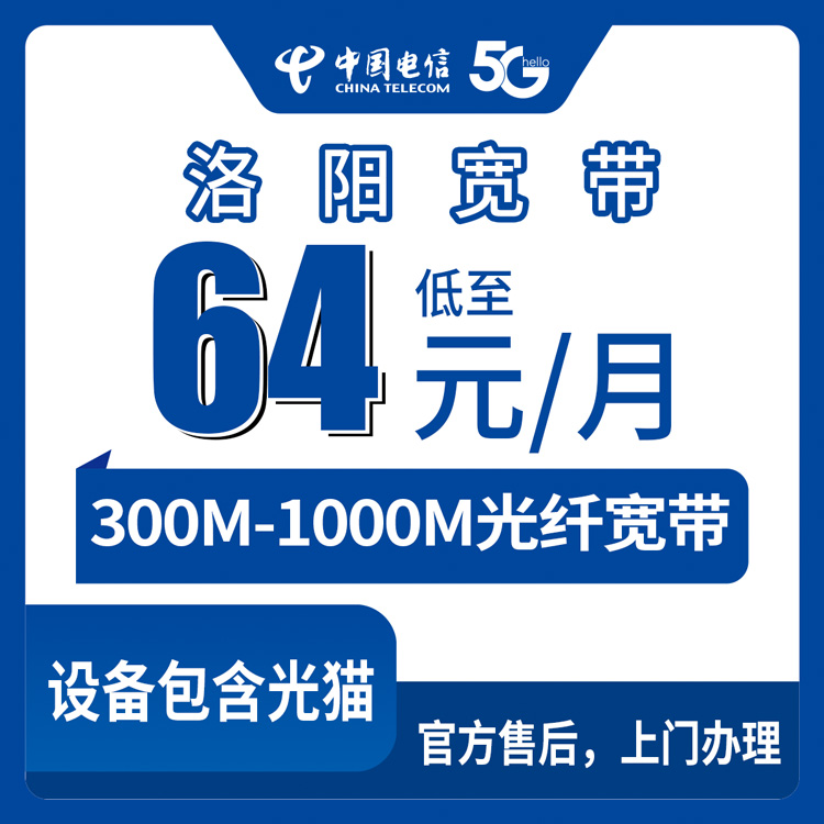 2026年10月上旬河南省洛阳新安县电信宽带办理：300M到1000M月包64元起，各乡镇上门安装实测