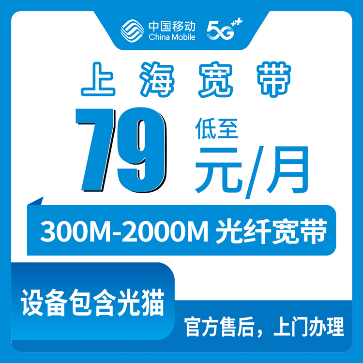 2026年10月上旬上海松江区装移动宽带怎么选？300M到2000M四档资费我挨个问清楚了