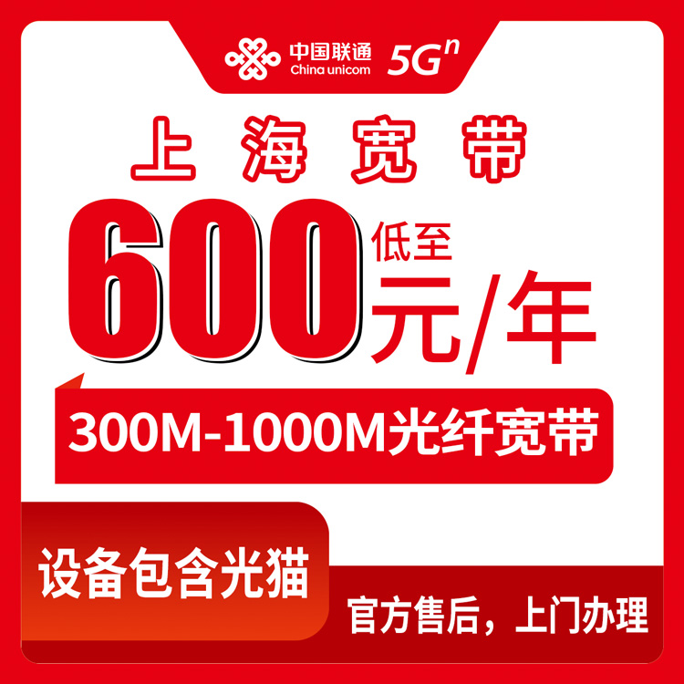2026年10月中旬上海黄浦区联通年包宽带怎么办？600到980元包年，我把300M到1000M三档资费掰开说清楚
