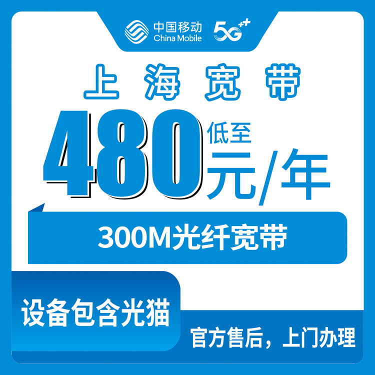 2026年10月中旬上海市杨浦区移动300M包年宽带480元，资费和上门安装流程记录