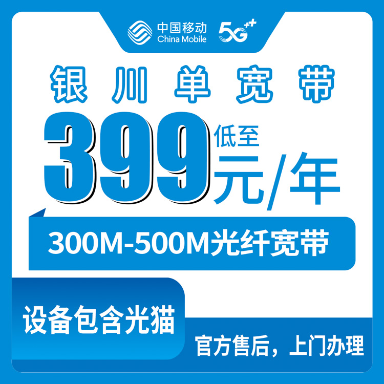 2026年10月上旬宁夏银川永宁县移动单宽带300M和500M怎么挑，资费、安装和几个容易踩的坑聊聊
