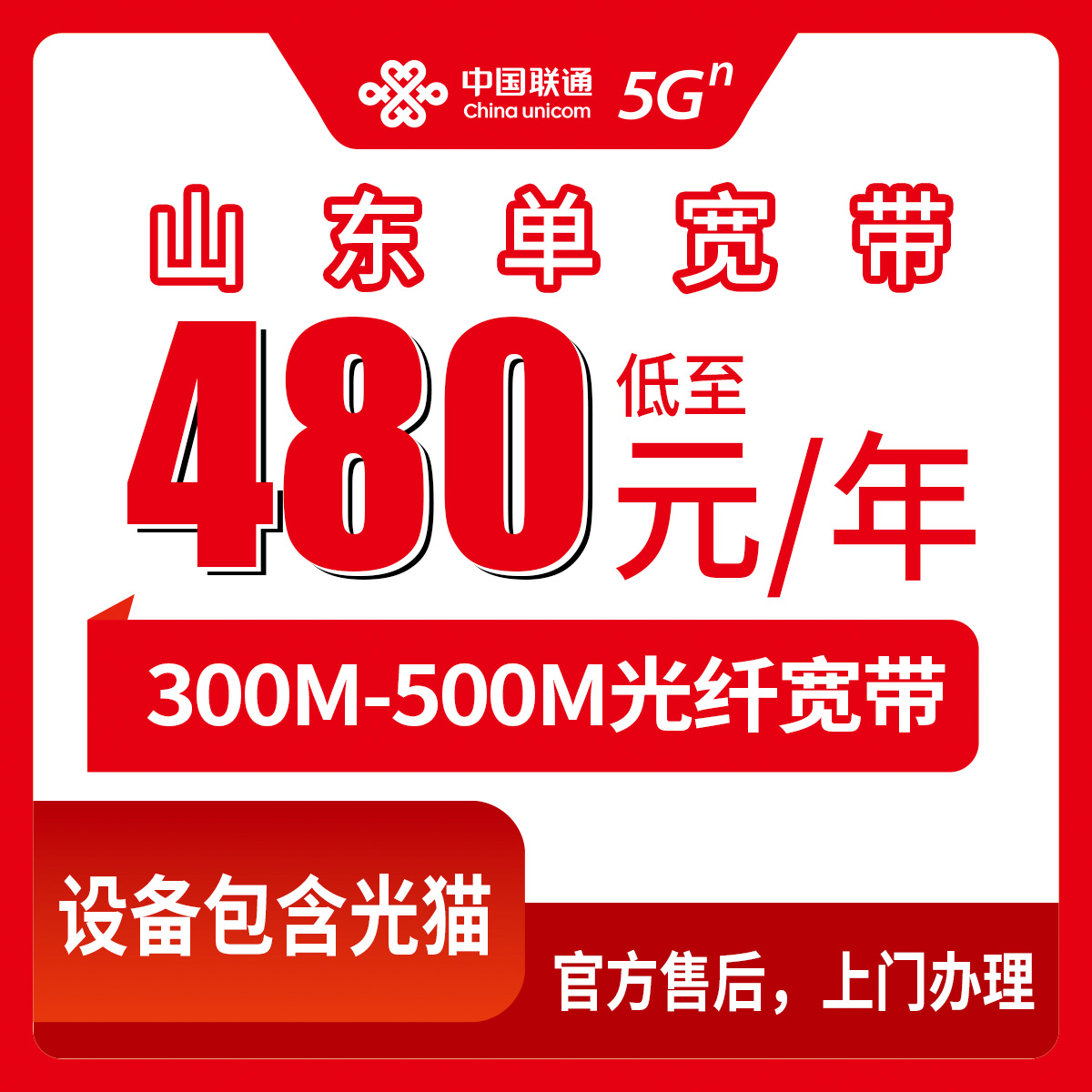 2026年10月上旬山东省日照市联通单宽带办理，480到1080元包1到2年，300M和500M到底怎么挑