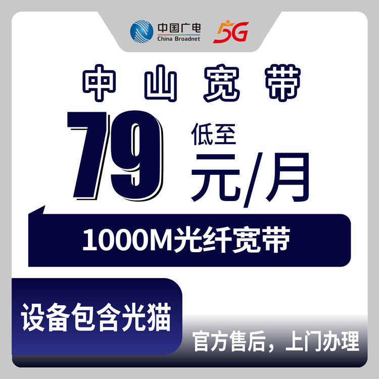 2026年10月上旬广东省中山市神湾镇广电1000M宽带79到99元月包怎么选？本地覆盖范围和安装流程实记