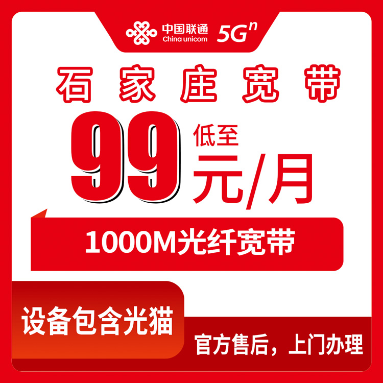 2026年10月上旬河北省石家庄桥西区装联通1000M宽带，99元月包套餐实测记录