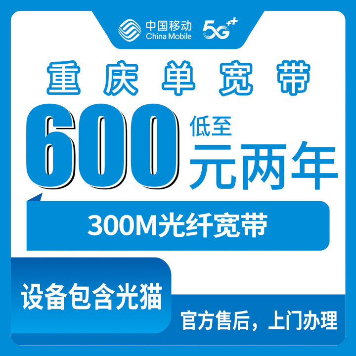 2026年10月上旬重庆市渝中区移动单宽带300M怎么选，600元包两年和800元包三年差在哪