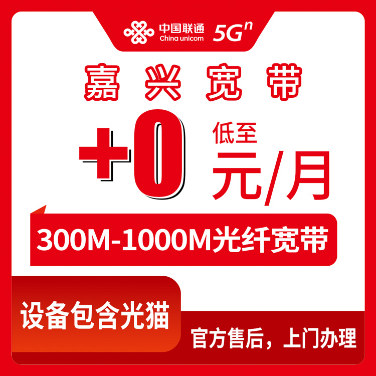 2026年10月上旬嘉兴平湖市联通存量宽带加装实测：老号码加0元到20元，300M和1000M到底怎么选