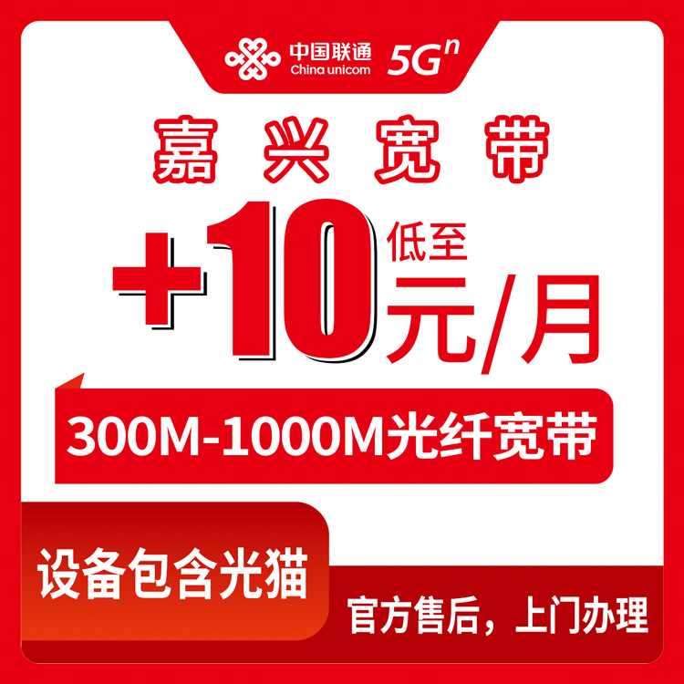2026年10月上旬浙江嘉兴嘉善县联通存量宽带加装实录：老号码加10到50元升300M到1000M，我踩过的坑都写这了